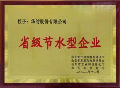 喜報!公司獲評2022年山東省節水型企業
